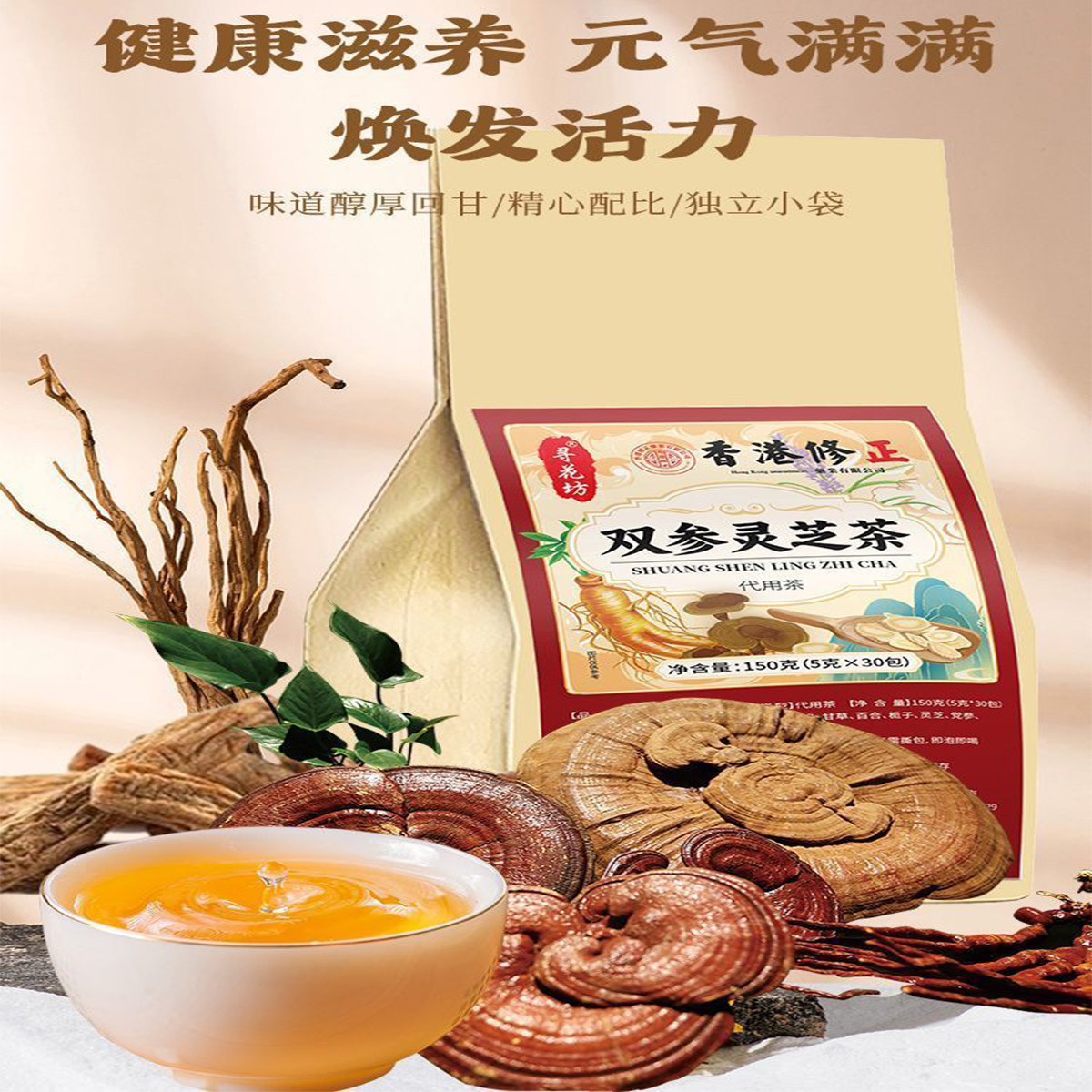 香港修正双参灵芝茶精选西洋参党参灵芝草本搭配真材实料养生茶