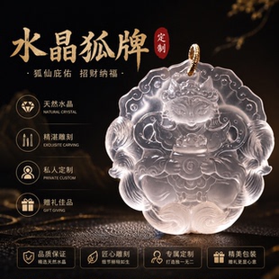 天然水晶手工雕刻原创私人定制九尾狐狸狐牌水晶项链转运吊坠