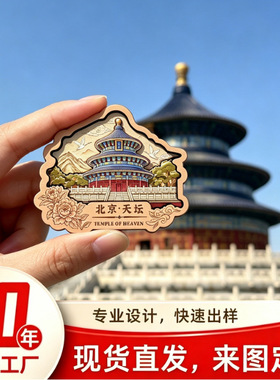GaoXiang北京木质冰箱贴定制文创旅游城市冰箱贴地标景点磁贴伴手