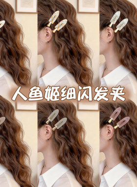 GaoXiang人鱼姬发夹女前额刘海碎发鸭嘴一字夹子无痕化妆边夹侧边
