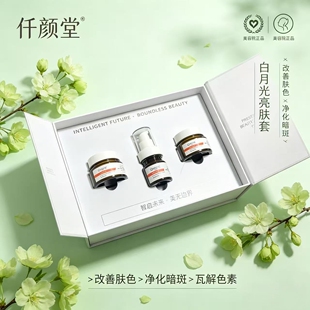仟颜堂白月光亮肤套（白薇养肤霜+亮肤精华+美肤霜）美容院正品