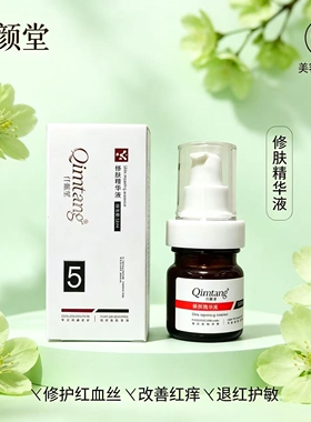 仟颜堂 修肤精华液I 35ml 修护红痒美容院正品