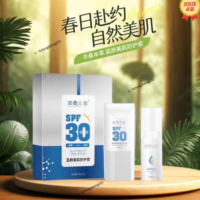 华桑本草 蓝颜美肌防护套防晒隔离修护保湿科玮防晒霜+蓝颜美肌乳
