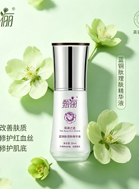 甄俪蓝铜肽理肤精华液30ml