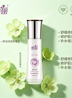 甄俪 新活清透玫瑰水120ml (补水保湿透亮肌肤) 美容院发货