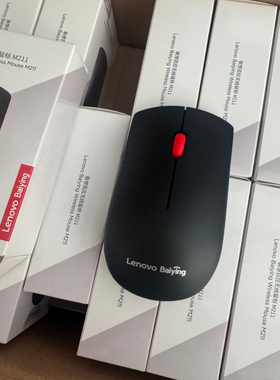 全新正品联想 M211百应无线鼠标 2.4G台式电脑笔记本家用办公鼠标