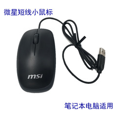 全新正品微星版M115 USB有线笔记本鼠标0.9米短线小鼠标 光栅滚轮