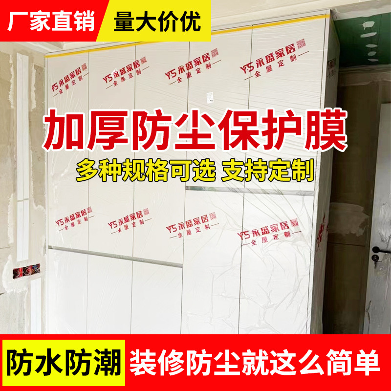 装修衣柜家具遮蔽膜防尘膜定制