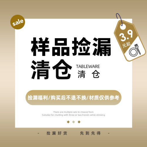 样品捡漏系列清仓收纳桌品