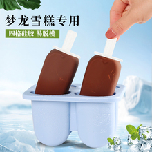 自制梦龙冰淇淋模具韩国进口雪糕模具食品级硅胶家用冰棍冰糕冰棒