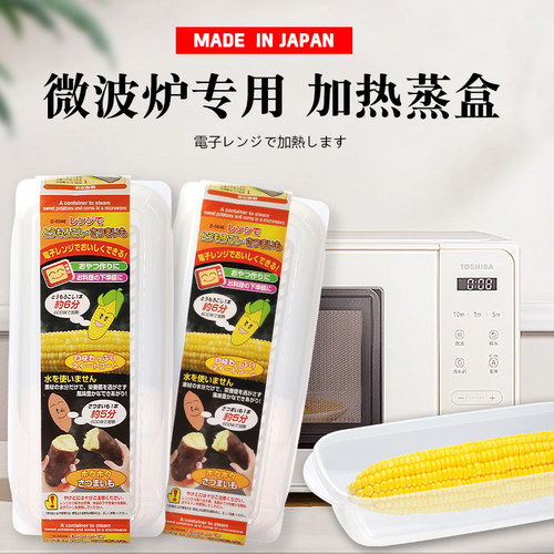 日本进口蒸玉米盒微波炉加热专用