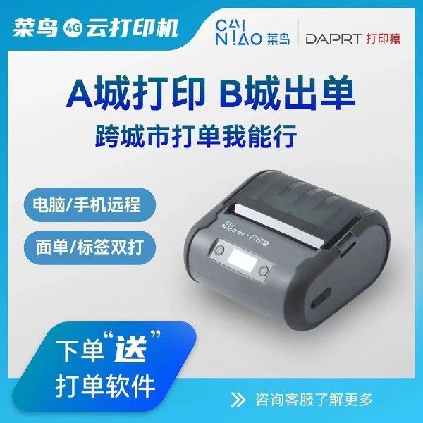打印猿DLK-530菜鸟来单4G快递云打印机便携式电脑手机远程打单机