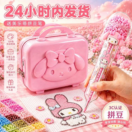 【3C认证】264色美乐蒂拼豆全套拼豆豆全套手工diy拼图玩具礼物