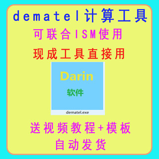 dematel/决策实验室分析/ism联合计算/计算工具/windows版/免安装
