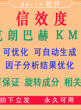 信效度检验/克隆巴赫/KMO/Cronbach'a/因子分析优化/回归结构方程