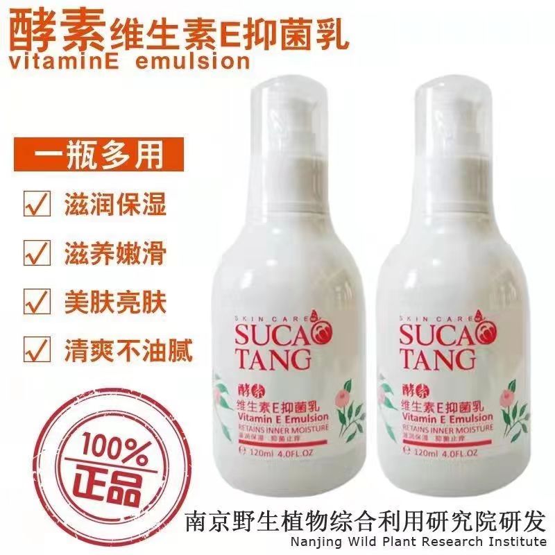 苏草堂酵素维生素E抑菌乳液身体保湿乳滋润肤洋甘菊玻尿酸ve护肤