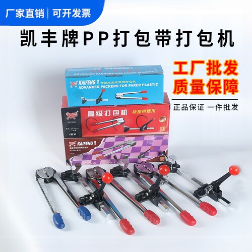 凯丰手动PP带打包机塑料打包带