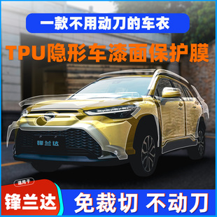 适用于丰田锋兰达进口TPU隐形车衣膜全车身漆面保护膜防刮蹭贴膜