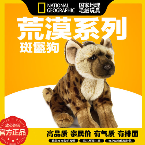 国家地理毛绒玩具荒漠系列