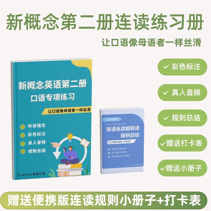 新概念英语第二册连读练习册【彩课业本/教学用本