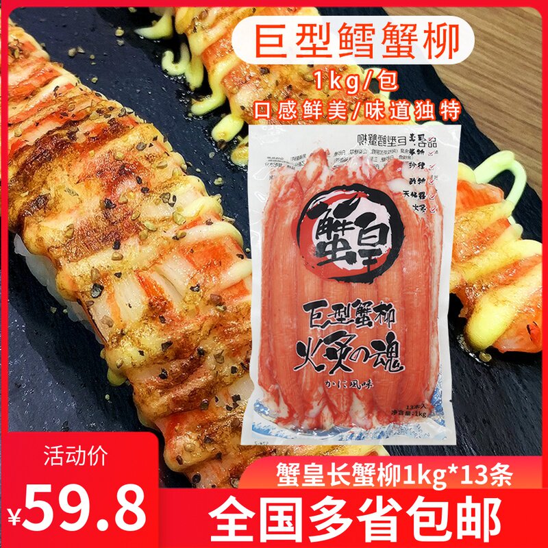 蟹皇巨型鳕蟹柳1kg 日式长蟹柳巨型蟹柳 寿司蟹柳火炙蟹棒1kg13根
