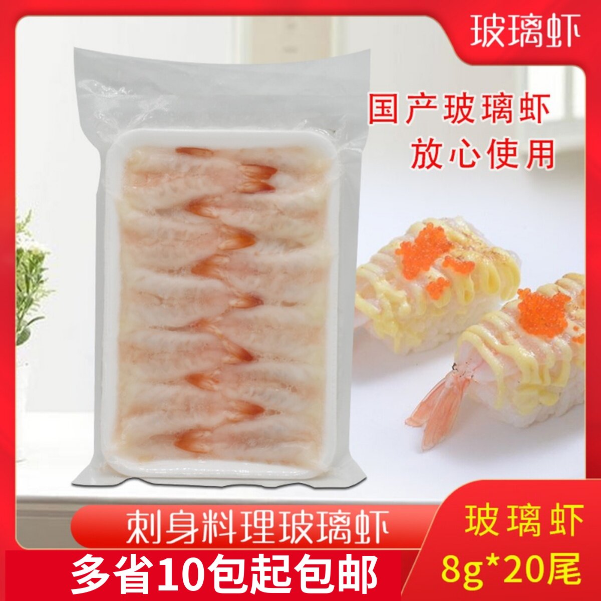 寿司料理玻璃虾刺身冷冻南美白虾生猛海虾白对虾水晶虾8g*20尾
