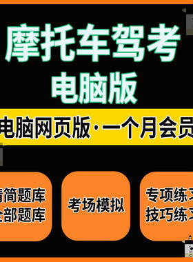 摩托车驾考电脑软件网页版二三轮DEF证科目一四科1答题技巧精简题