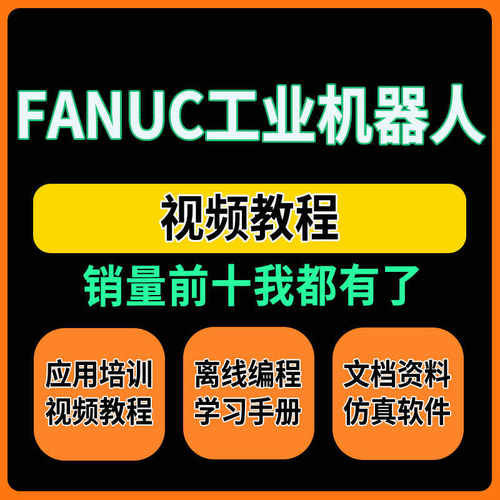 FANUC工业机器人视频教程发那科roboguide仿真软件资料编程培训课