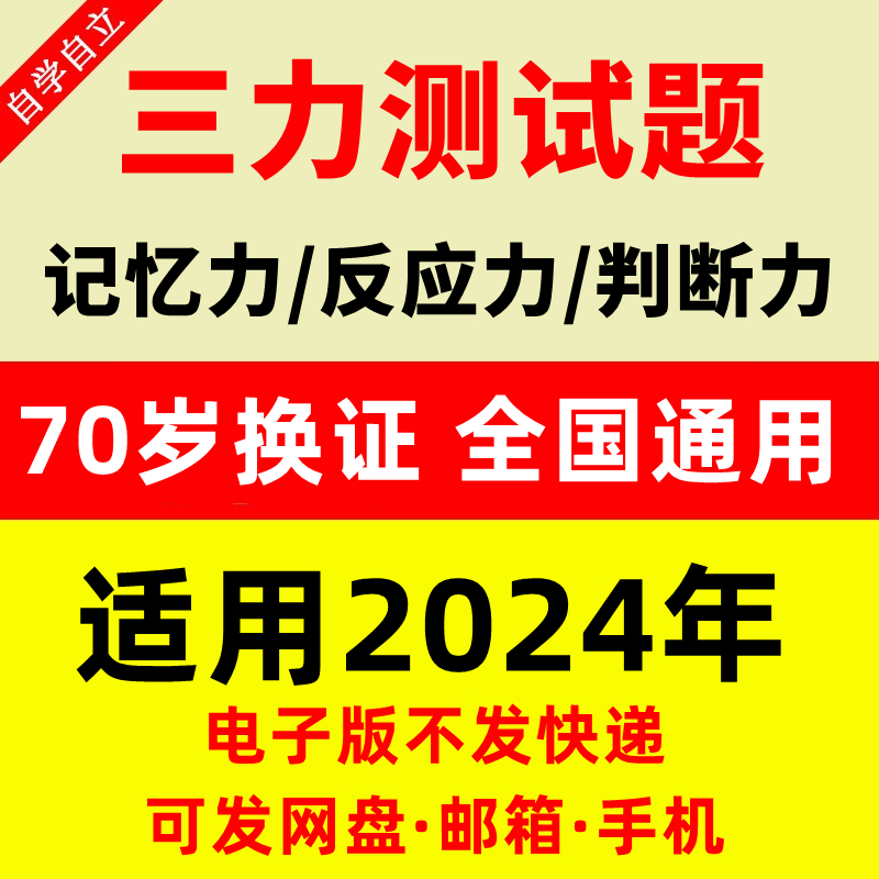 三力测试题库c1c2证F证70周岁考记忆力、判断力、反应力的测试题-封面