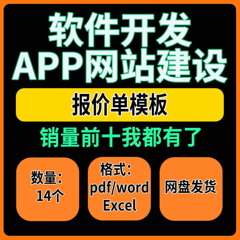 软件开发APP网站建设报价单模板系统项目商务信息化项目需求程序
