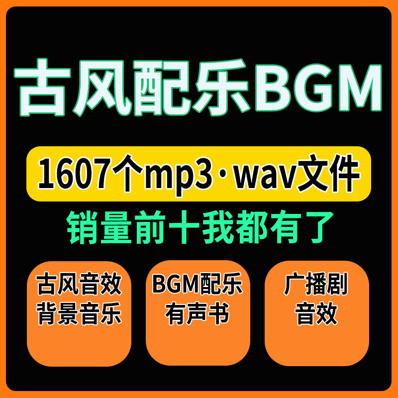 古风音效背景音乐BGM配乐有声书后期素材包au短视频剪辑配音