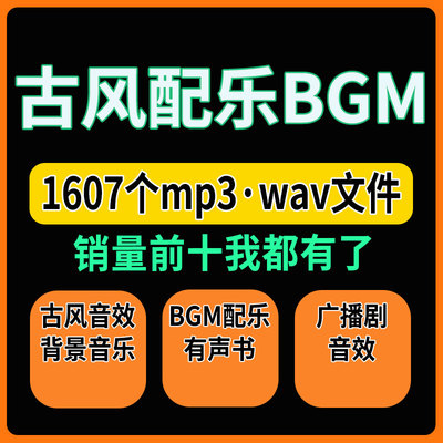 古风音效背景音乐BGM配乐有声书后期素材包au短视频剪辑配音