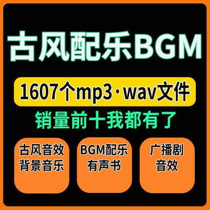 古风音效背景音乐BGM配乐有声书后期素材包au短视频剪辑配音