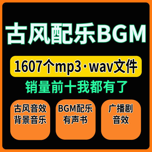 古风音效背景音乐BGM配乐有声书后期素材包au短视频剪辑配音