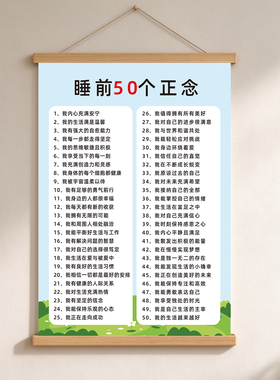 睡前50个正念正能量挂轴