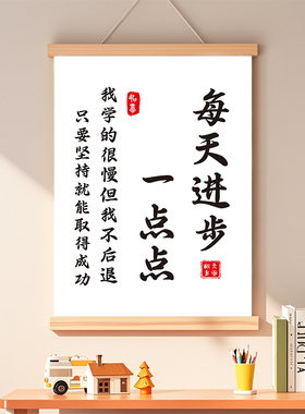 每天进步一点点书激励学习励志挂画教室墙面装饰画励志座右铭挂轴