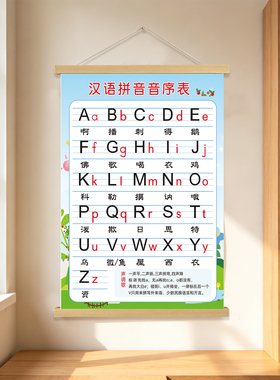 一年级汉语拼音音序表卷轴挂图
