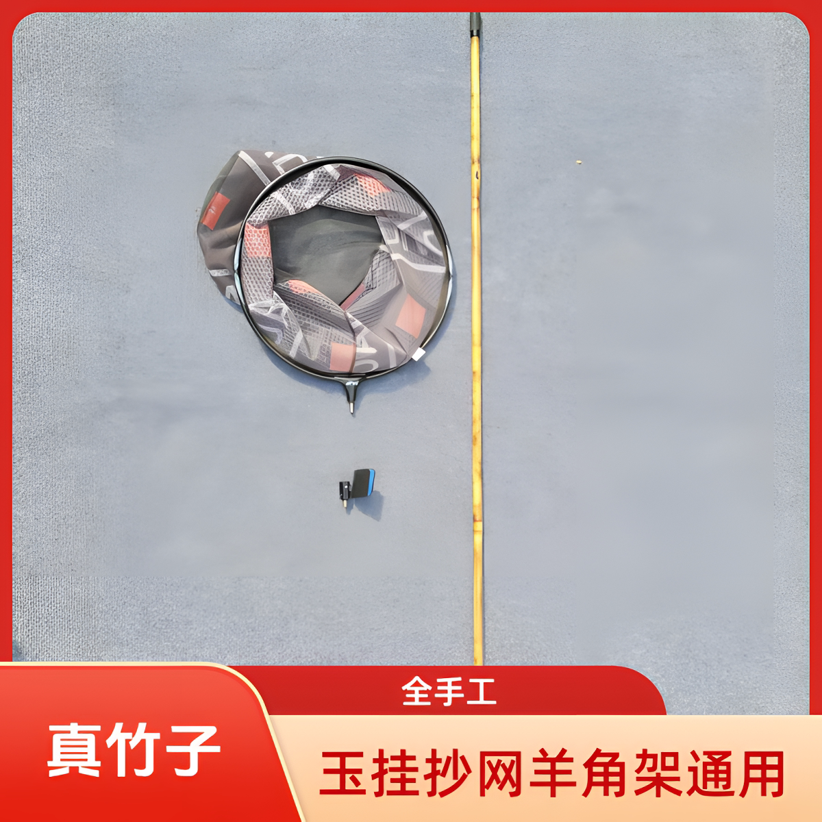 真竹全手工大漆碳化抄网杆支架