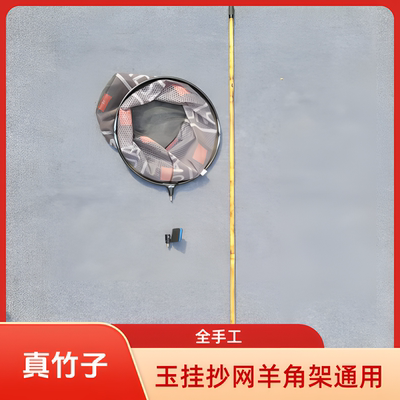 真竹全手工大漆碳化抄网杆支架