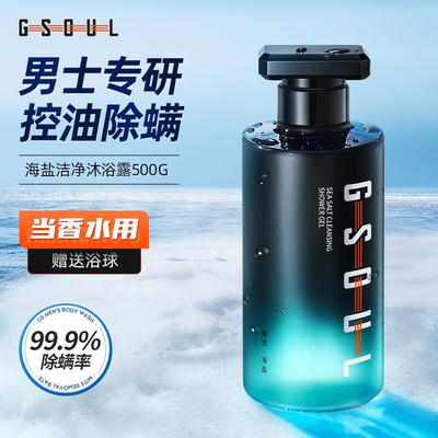古势海盐除螨沐浴露持久留香清爽男士专用沫浴乳液洗发水套装