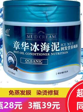 章华冰海泥营养焗油膏护发素发膜