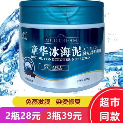 章华冰海泥营养焗油膏护发素发膜