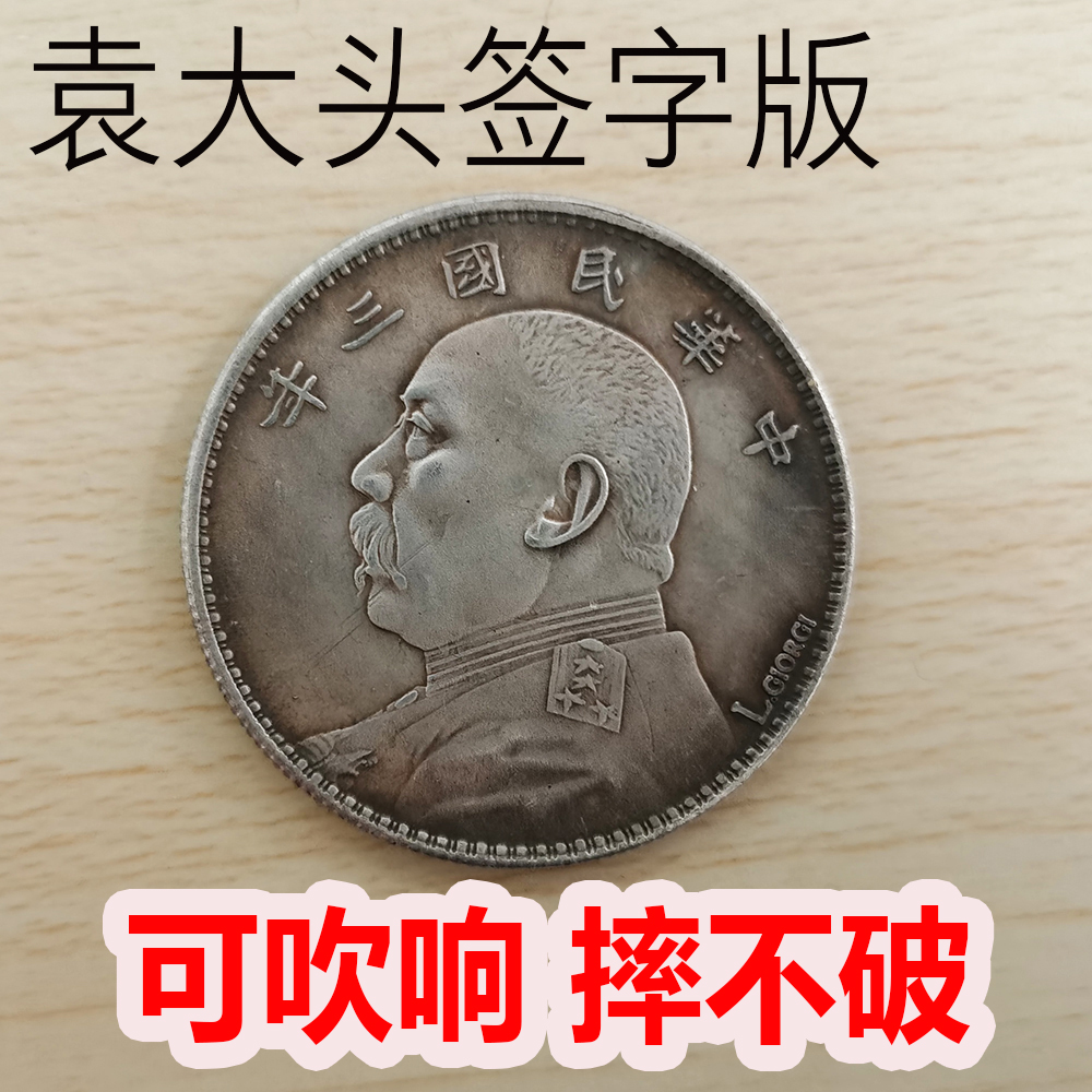 袁大头三年签字版银元大洋可吹响袁世凯古银元民国壹