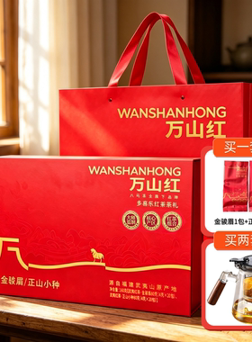红茶礼盒八.马万山红金骏眉正山小种武夷红茶叶组合茶送礼伴手礼