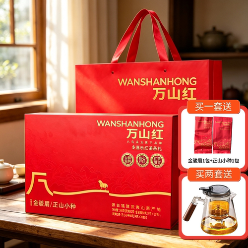 红茶礼盒八.马万山红金骏眉正山小种武夷红茶叶组合茶送礼伴手礼
