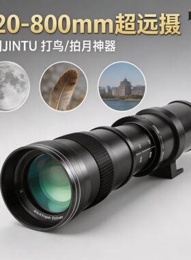 JINTU 420-800mmF8.3长焦镜头打鸟摄月手动适用佳能尼康单反微单