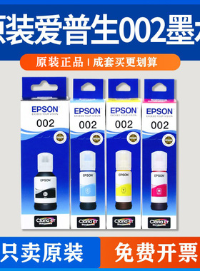 原装EPSON爱普生002墨水L4268L4266L4156L4158L4165L4167L4168拆K