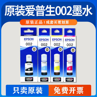 原装 EPSON爱普生002墨水L4268L4266L4156L4158L4165L4167L4168拆K