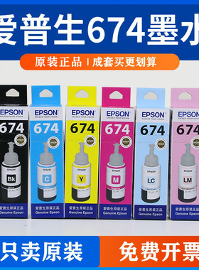 原装EPSON爱普生674墨水L805L801L810L850L1800连供墨充拆扣机真
