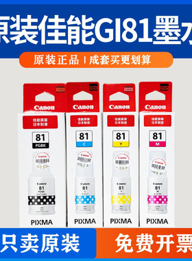 原装佳能GI-81墨水G1820/2820/3820/2860/3860/3871打印拆机墨水T